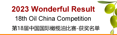 2023 oil china competition result 橄榄油比赛获奖名单