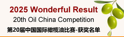 2025 oil china competition result 橄榄油比赛获奖名单
